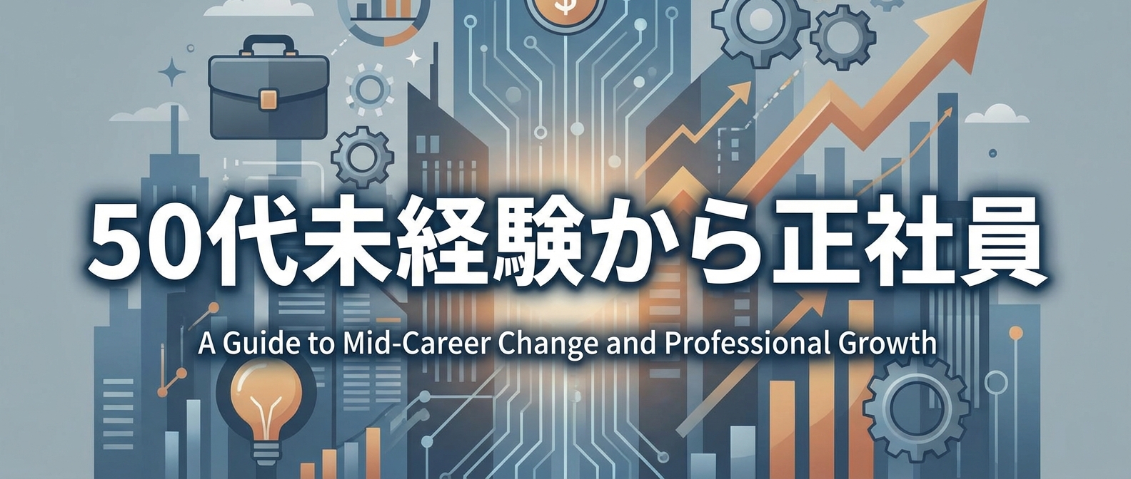 50代男性が未経験から正社員転職!成功するための全知識