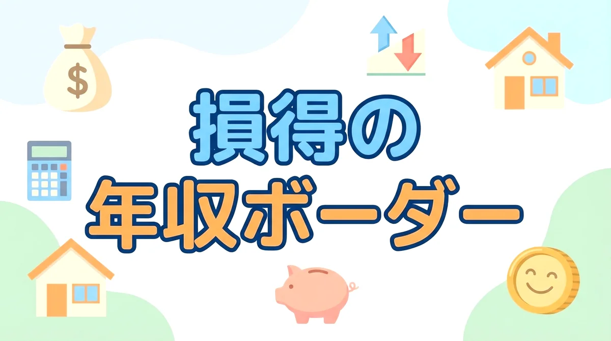 ふるさと納税で損する年収はいくら？得するボーダーラインを全解説