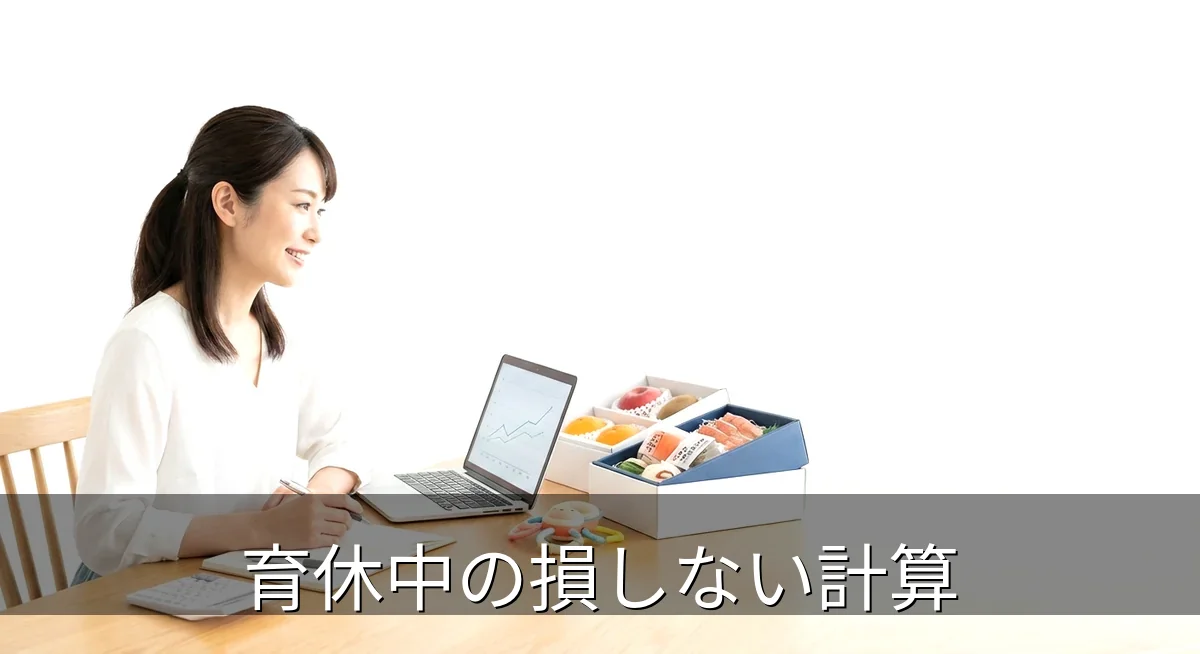 育休中のふるさと納税で損しない！上限額の計算と3つの注意点