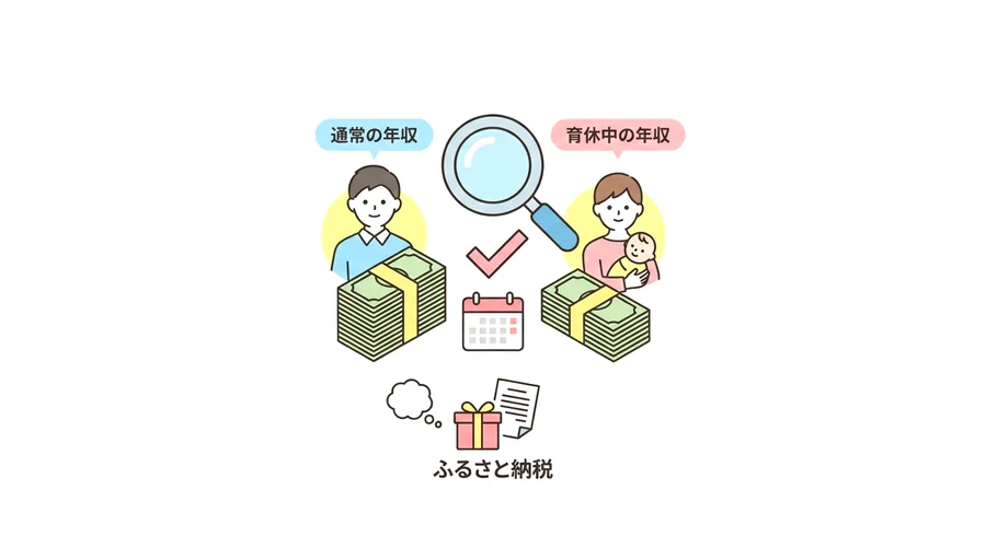 まとめ：育休中のふるさと納税は「正しい年収」の把握から